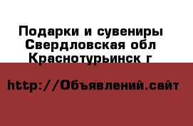  Подарки и сувениры. Свердловская обл.,Краснотурьинск г.